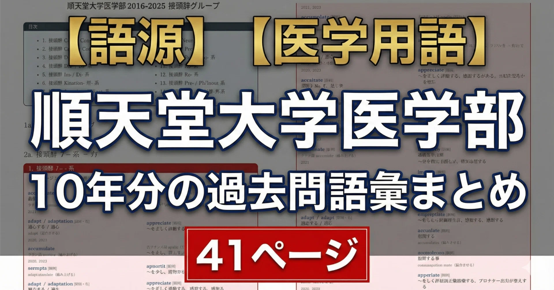 語源】順天堂大学医学部10年分の過去問語彙まとめ 41ページ【医学用語