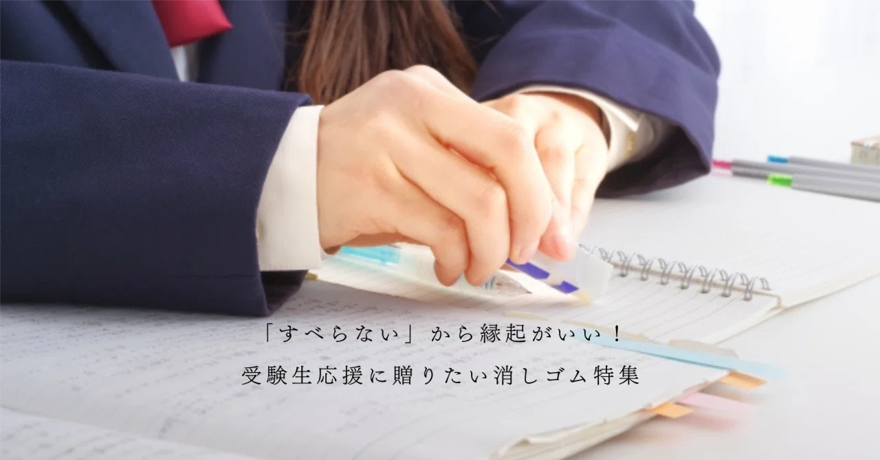 すべらない」から縁起がいい！受験生応援に贈りたい消しゴム特集【受験