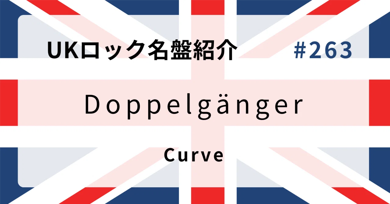 ? なぜカーヴ『Doppelgänger』はUKロック史に残る名盤なのか？ ?｜音 