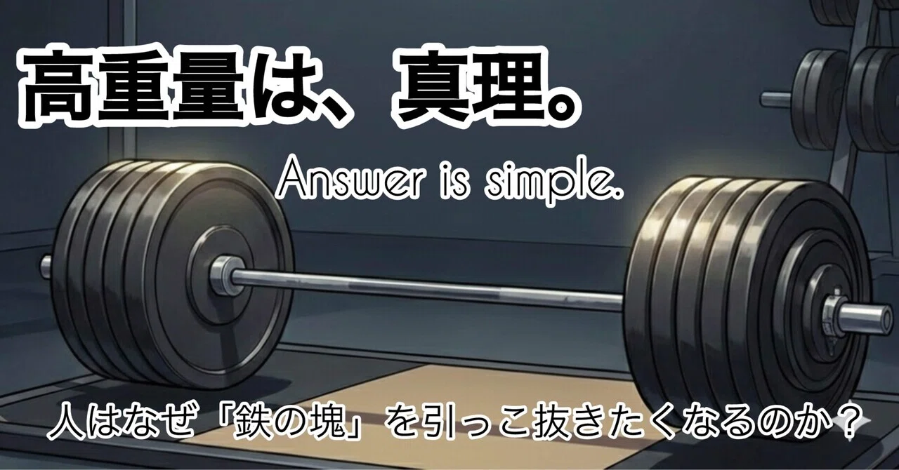 Deadlift x Psychology] Heavy weight is the 