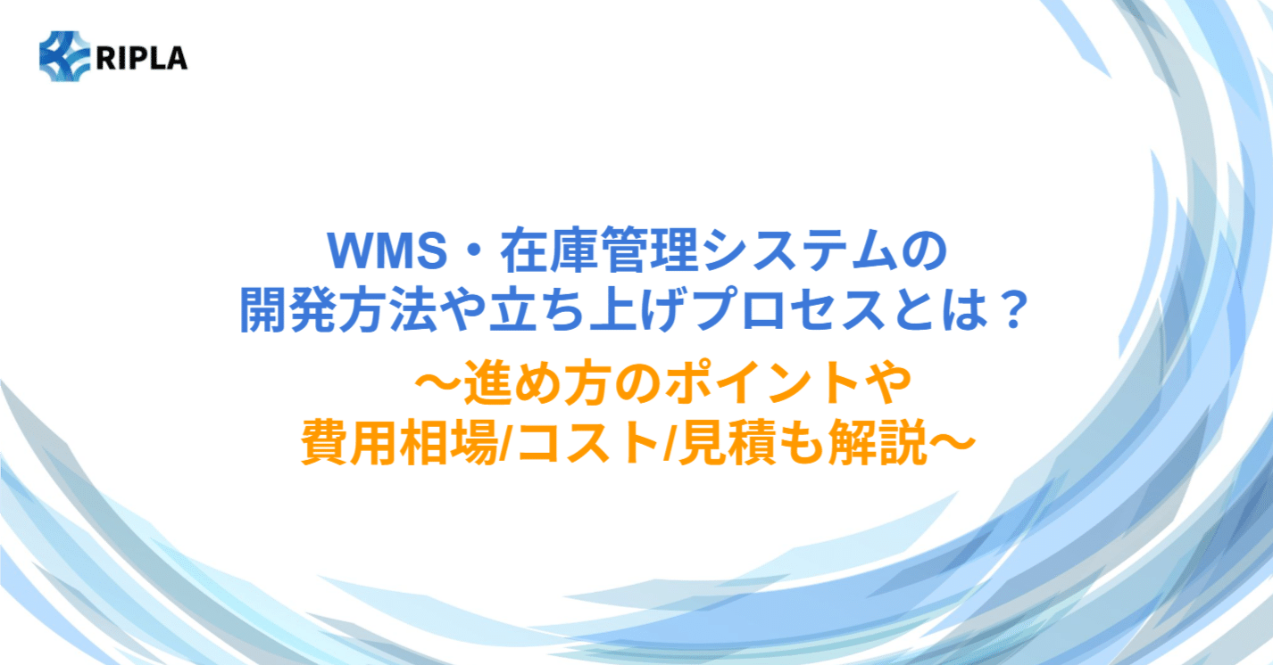 WMS・在庫管理システムの開発方法や立ち上げプロセスとは？ ～開発時の