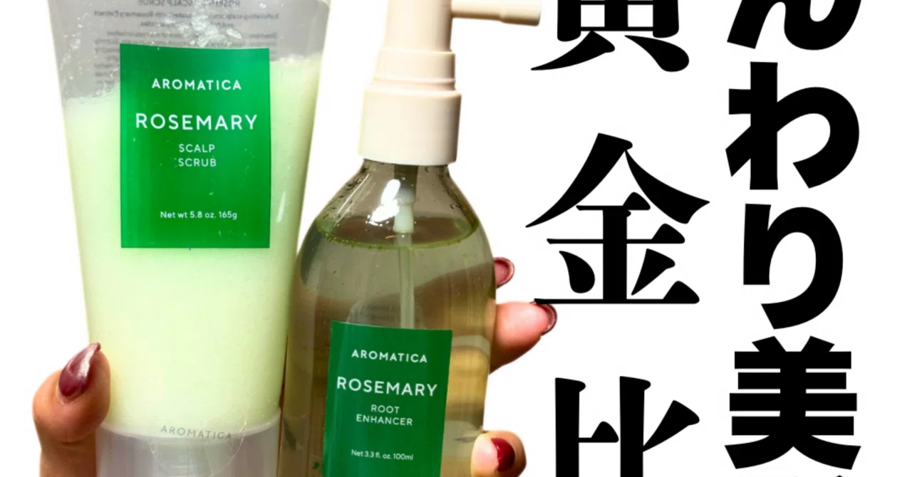 Aromatica アロマティカ ローズマリースカルプスクラブ｜yui_nomy
