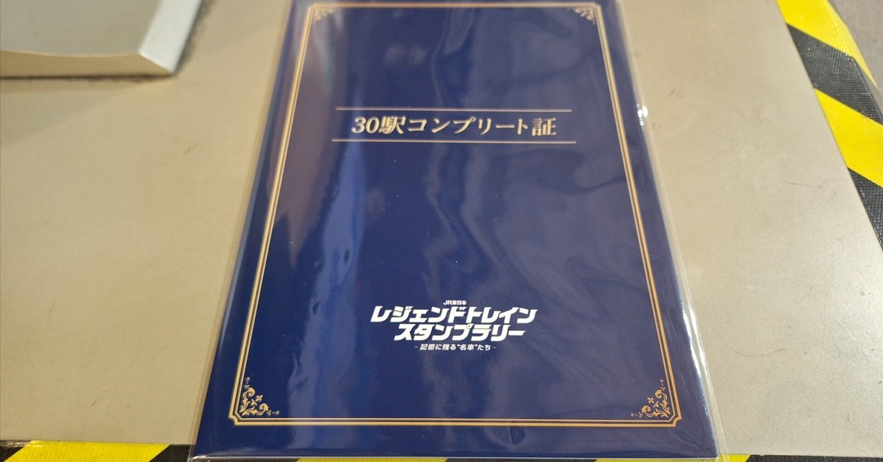 1月の活動〔レジェンドトレインスタンプラリー30駅周遊コース+α〕｜熊猫
