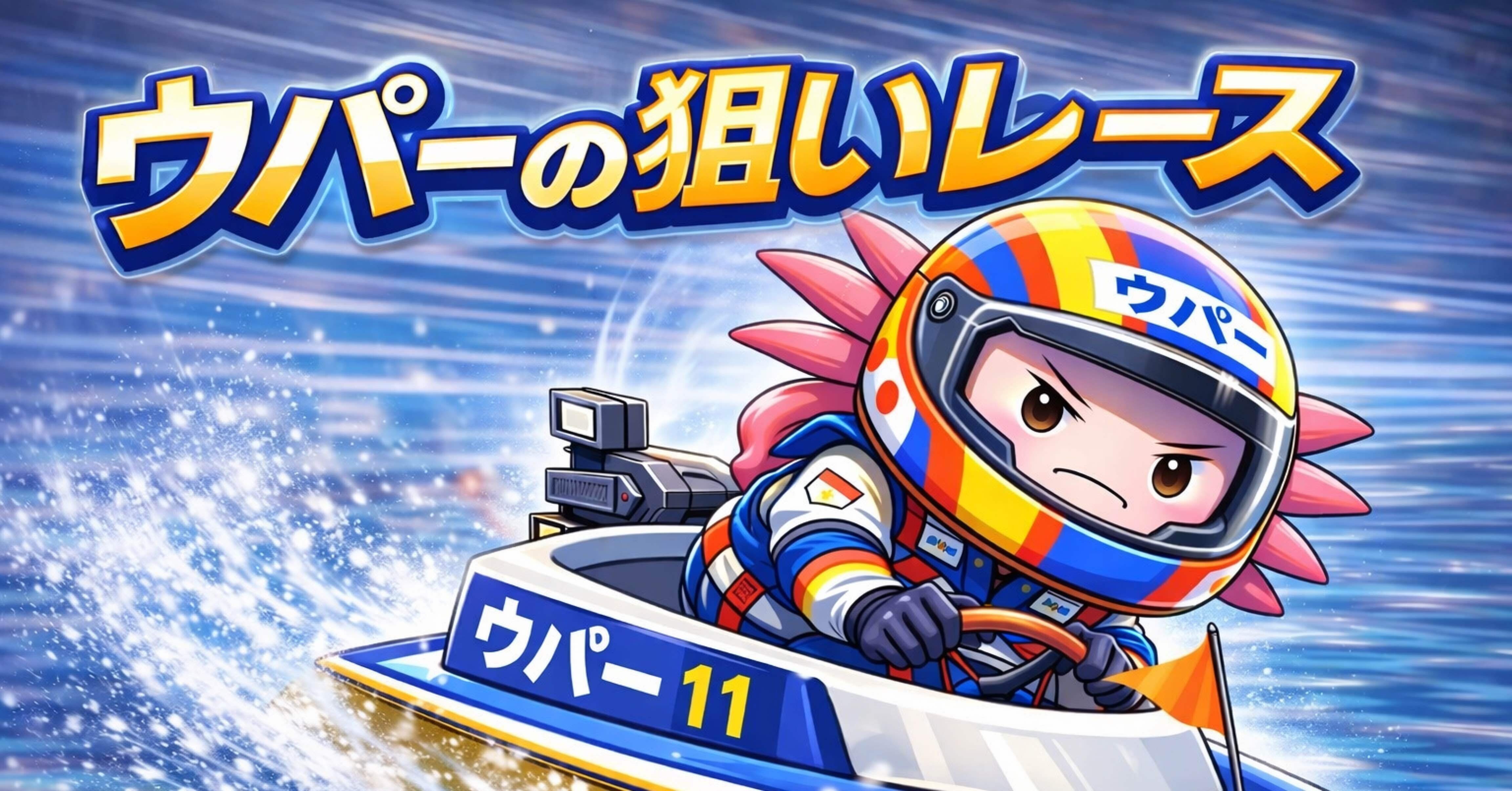 蒲郡10R 19:29】｜🚤ウパーの競艇予想🚤