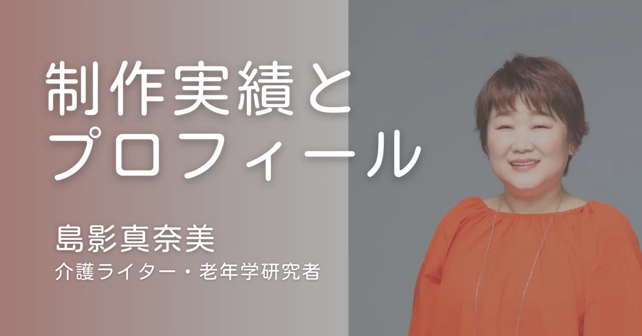 介護の「わからない」「伝わらない」をほどいて届ける｜介護ライター