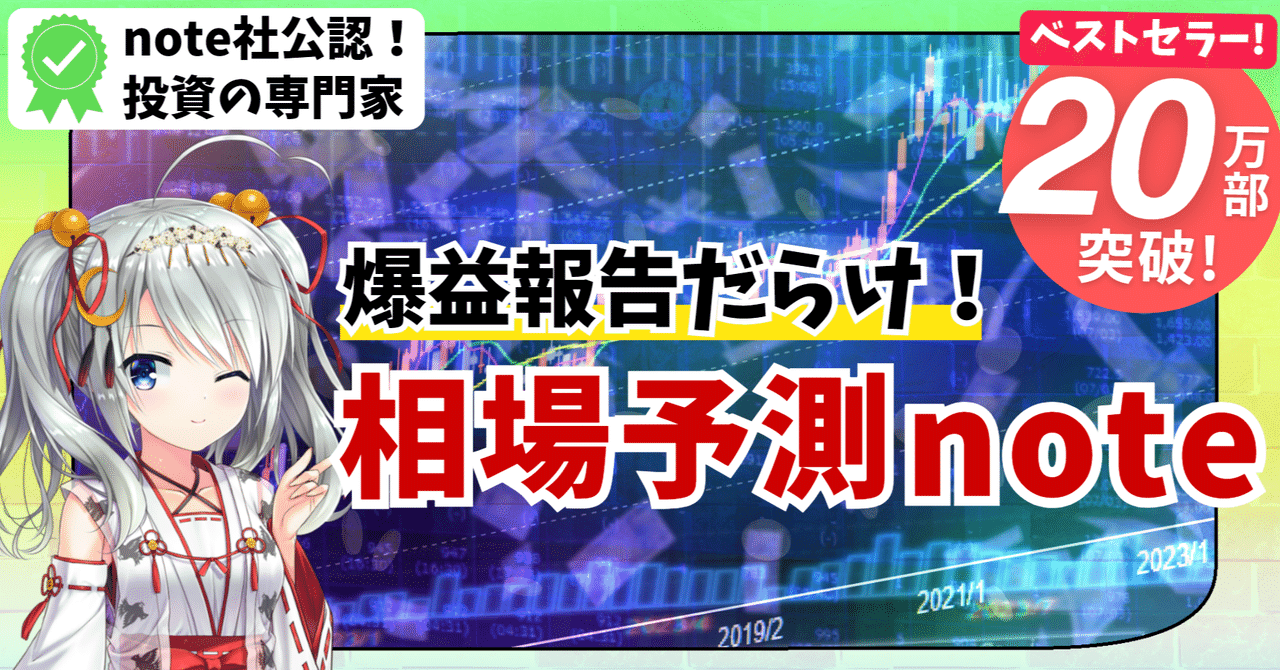 最新版 2026年2月号】相場予測note｜私のポジション ・相場予測・爆益銘柄の公開☆ファンダ・テクニカル解説付き☆｜東大ぱふぇっと🐰20代で億り人達成❗米国株式投資で大評判の相場予測noteは20万部突破