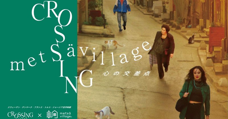 スウェーデン・デンマーク・フランス・トルコ・ジョージア合作映画『CROSSING　心の交差点』（メッツァ北欧シネマ倶楽部 vol.11）