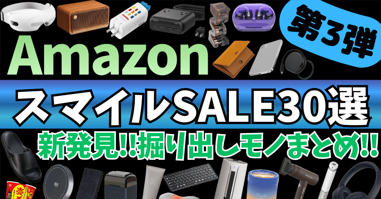Amazon スマイルSALE 激アツセール！新発見！掘り出しガジェット&セール商品BEST30選！【Amazon スマイルセール/アマゾン タイム セール/JBL イヤホン/CIO/Belkin】｜rough