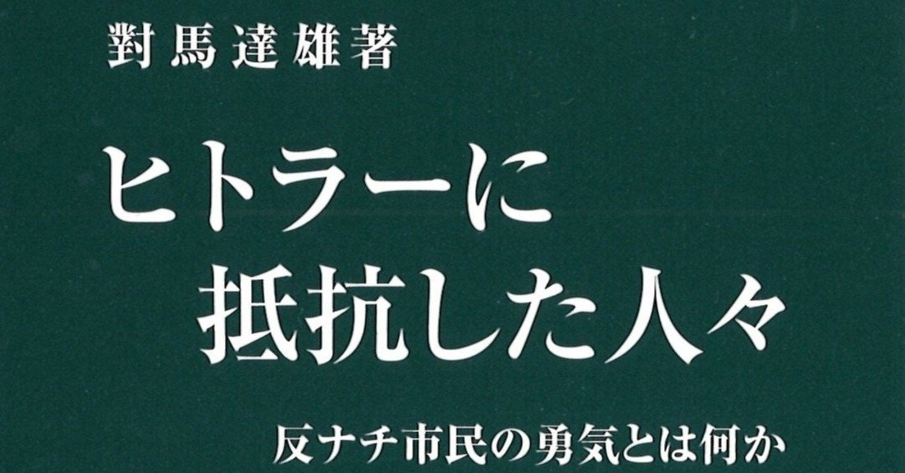 思考力を鍛える新書【第32回】ヒトラーに抵抗する勇気とは何か？