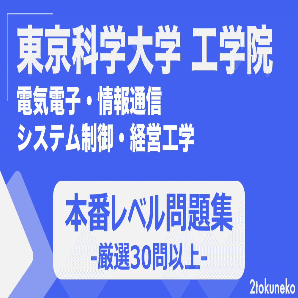 30問以上】東京科学大学 工学院 本番レベル問題集（電気電子・システム