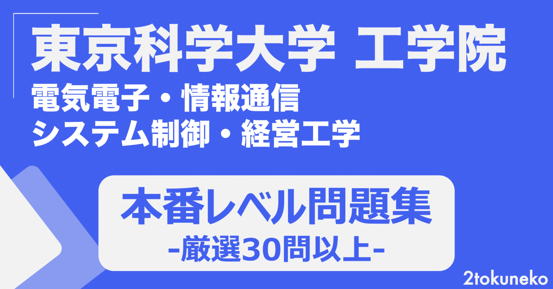 30問以上】東京科学大学 工学院 本番レベル問題集(電気電子・システム 30問以上】東京科学大学 工学院 本番レベル問題集(電気電子・システム