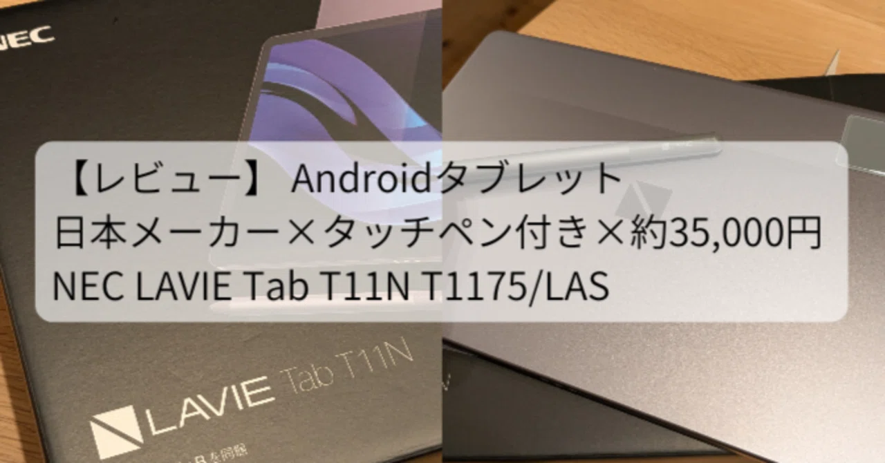 レビュー】NEC LAVIE T11N（PC-T1175LAS）(Androidタブレット)｜無回転