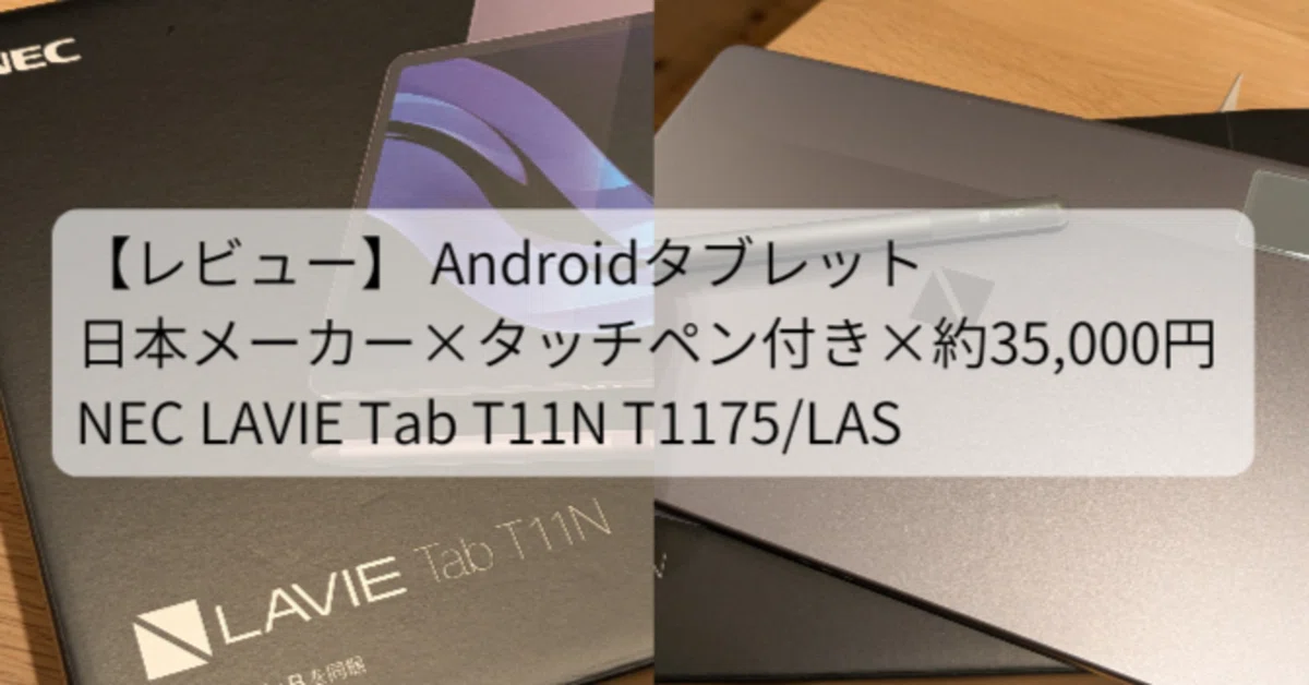 レビュー】NEC LAVIE T11N（PC-T1175LAS）(Androidタブレット)｜無回転
