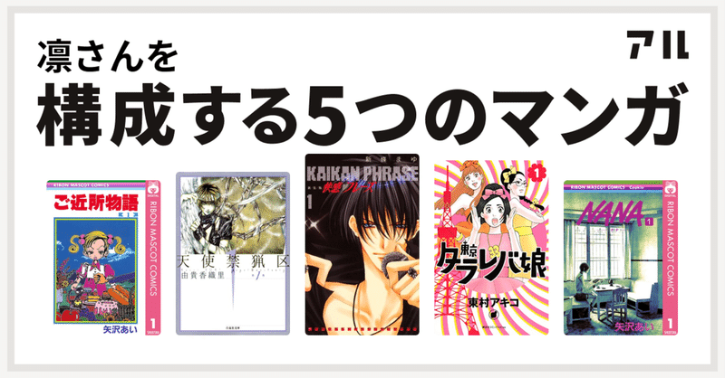 私を構成する5つの漫画 凛 Note