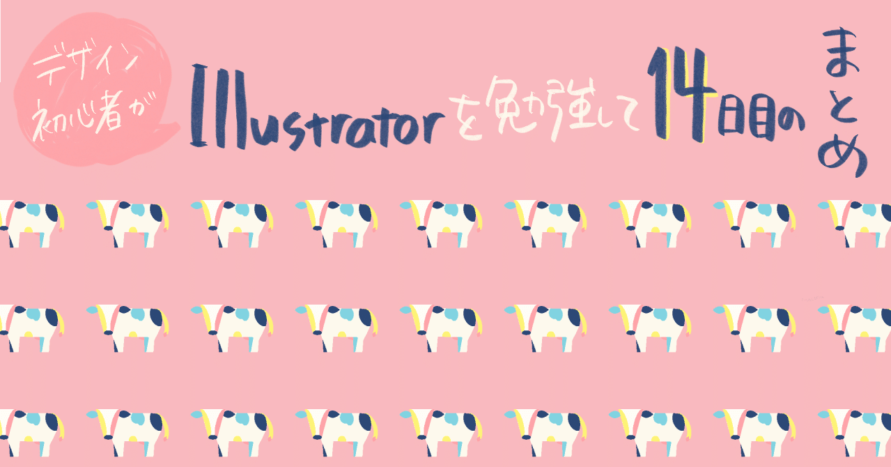 デザイン初心者がillustratorを勉強して 14日目のまとめ あめだまほっぺ Note デザイン初心者がillustratorを勉強して 14日目のまとめ あめだまほっぺ Note