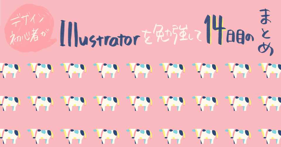 デザイン初心者がillustratorを勉強して 14日目のまとめ あめだまほっぺ Note