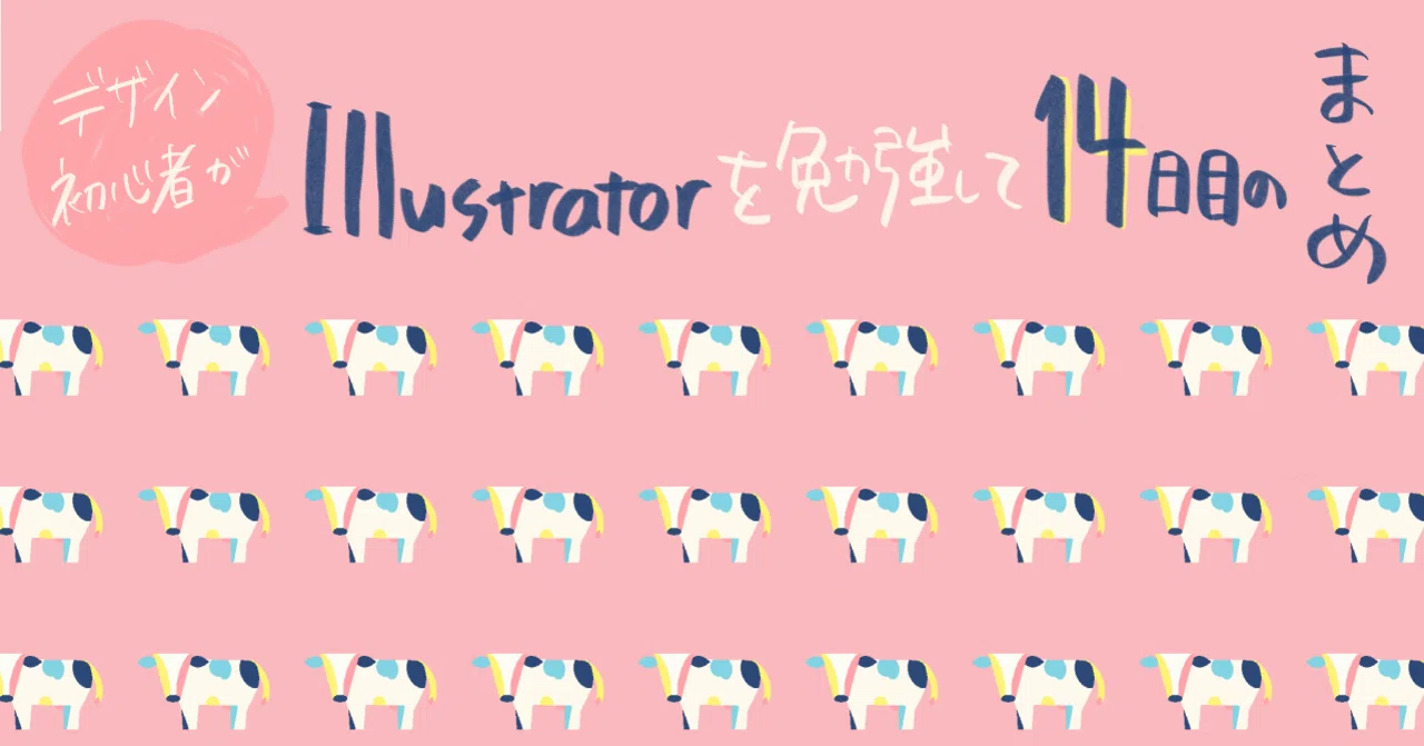 デザイン初心者がillustratorを勉強して 14日目のまとめ あめだまほっぺ Note デザイン初心者がillustratorを勉強して 14日目のまとめ あめだまほっぺ Note