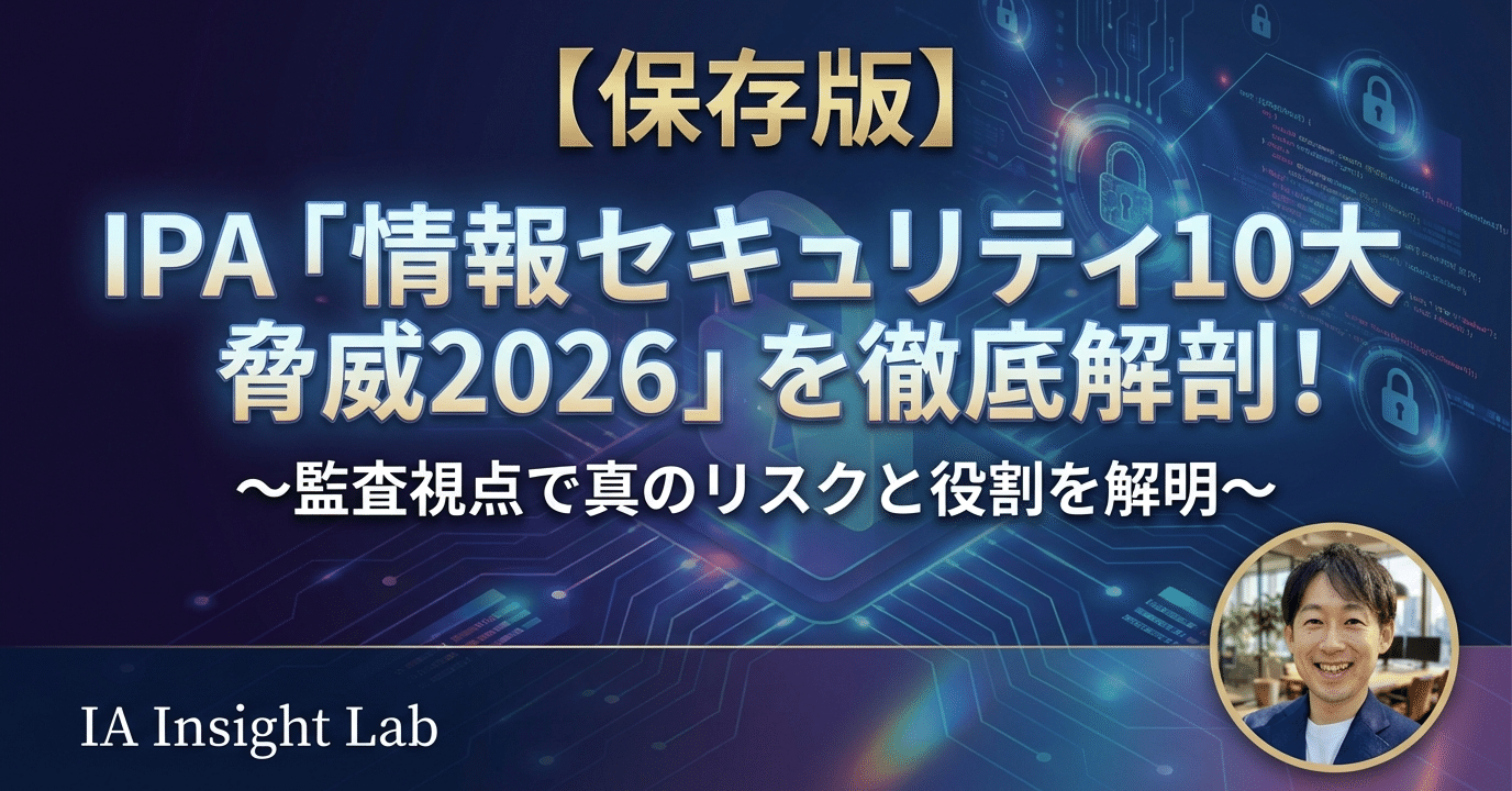 保存版】IPA「情報セキュリティ10大脅威 2026」を内部監査視点で徹底