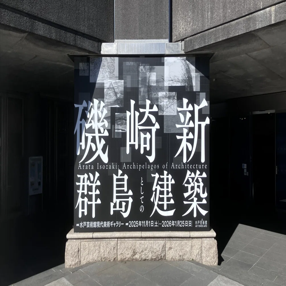 磯崎新：群島としての建築」へ行ってきた｜HD