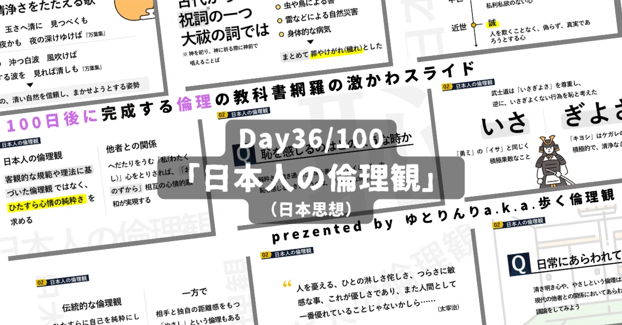 【day36】「日本人の倫理観」の授業のパワーポイント！【100日後に完成する教科書を網羅するスライド・指導案】｜ゆとりんり