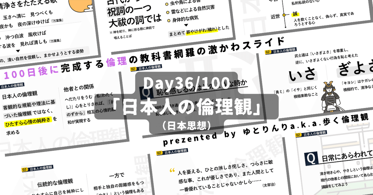 【day36】「日本人の倫理観」の授業のパワーポイント！【100日後に完成する教科書を網羅するスライド・指導案】｜ゆとりんり｜ゆとりの倫理教員×授業スライド公開中