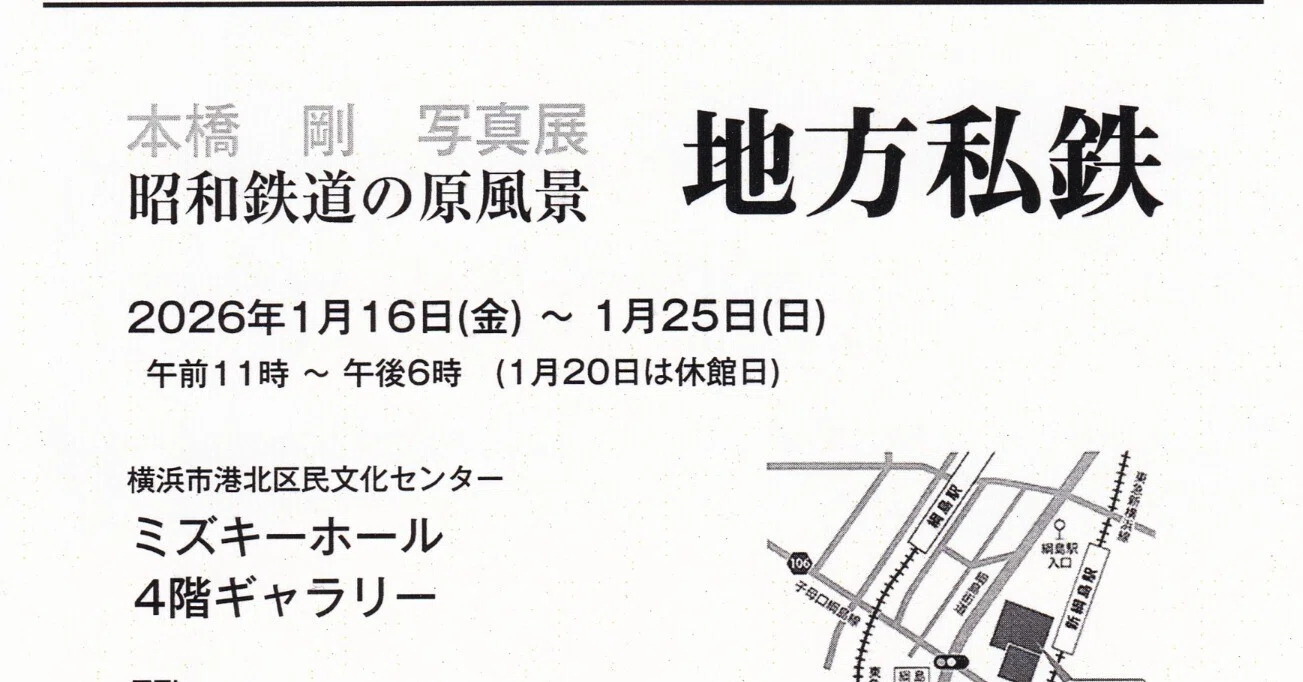 企画展】本橋 剛 写真展 昭和鉄道の原風景 地方私鉄（ミズキーホール