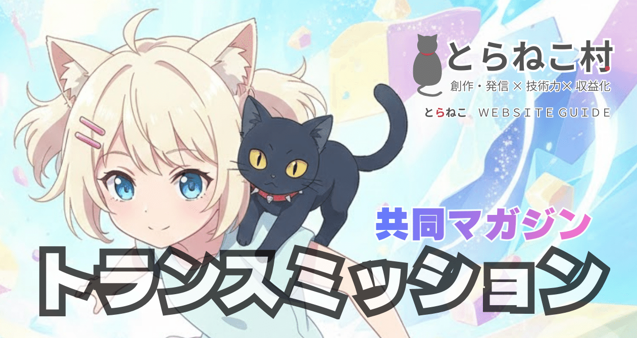 あなたの力で伸ばす共同マガジン『トランスミッション』｜とらねこ｜note