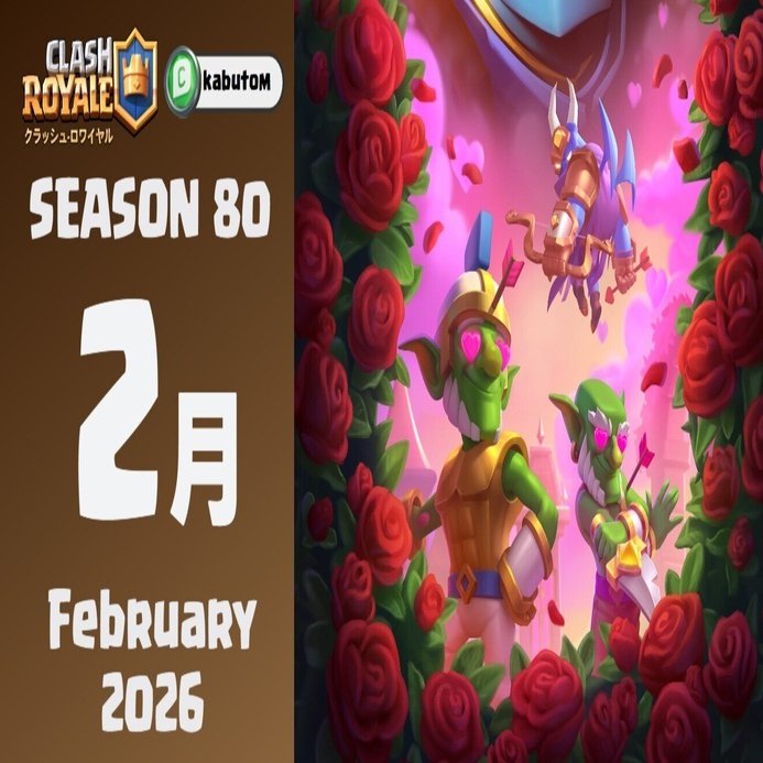 クラロワ | シーズン情報「真夜中のイタズラ」 (Season 80) 2026-02