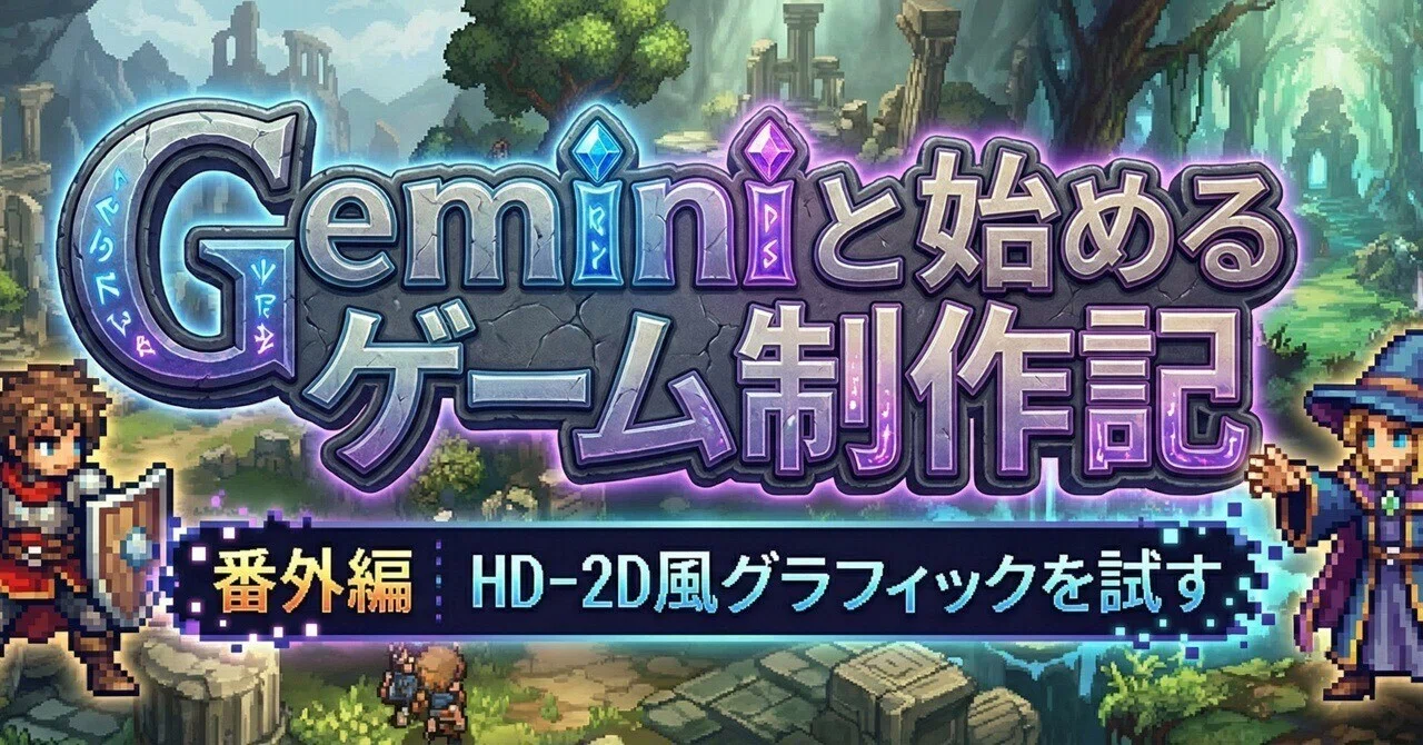 Geminiと始めるゲーム制作記 番外編 HD-2D風グラフィックを試す