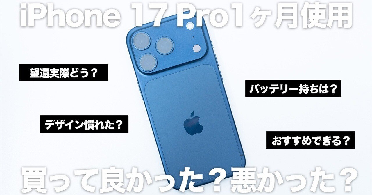 iPhone 13 miniから4年ぶりに17 Proへ｜1ヶ月使って「戻れない」と思っ
