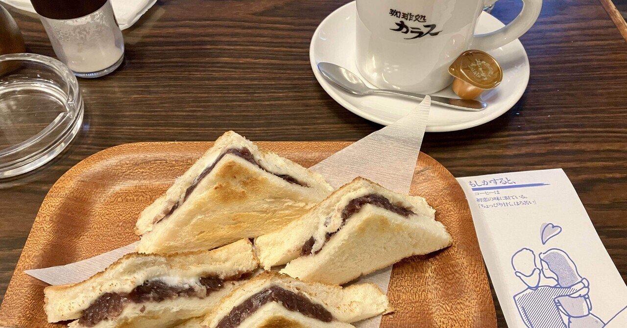 名古屋】 『孤独のグルメ』の喫茶店でモーニング｜ほのか🫧