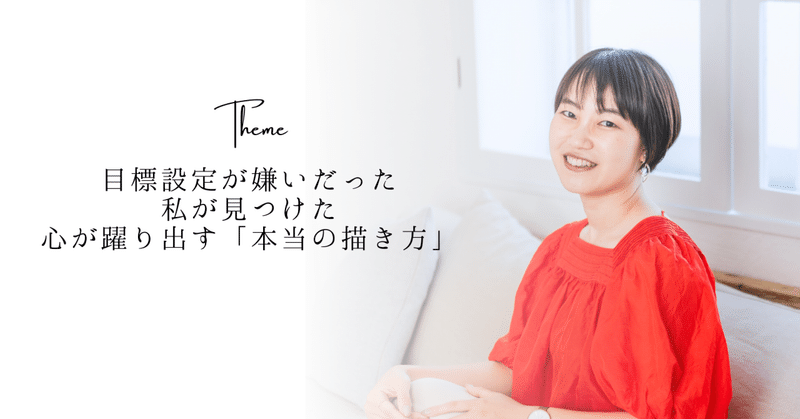 目標設定が嫌いだった私が見つけた、心が躍り出す「本当の描き方」