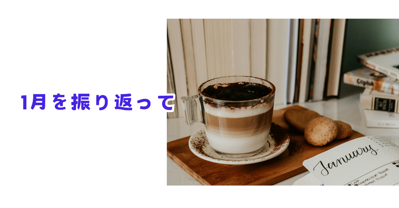 1月を振り返って｜英語学習アドバイザー / 英語ガイド：Kazu