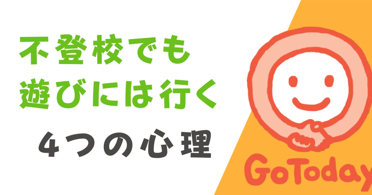 不登校でも遊びには行く子どもの4つの心理と克服の手がかり｜復学支援