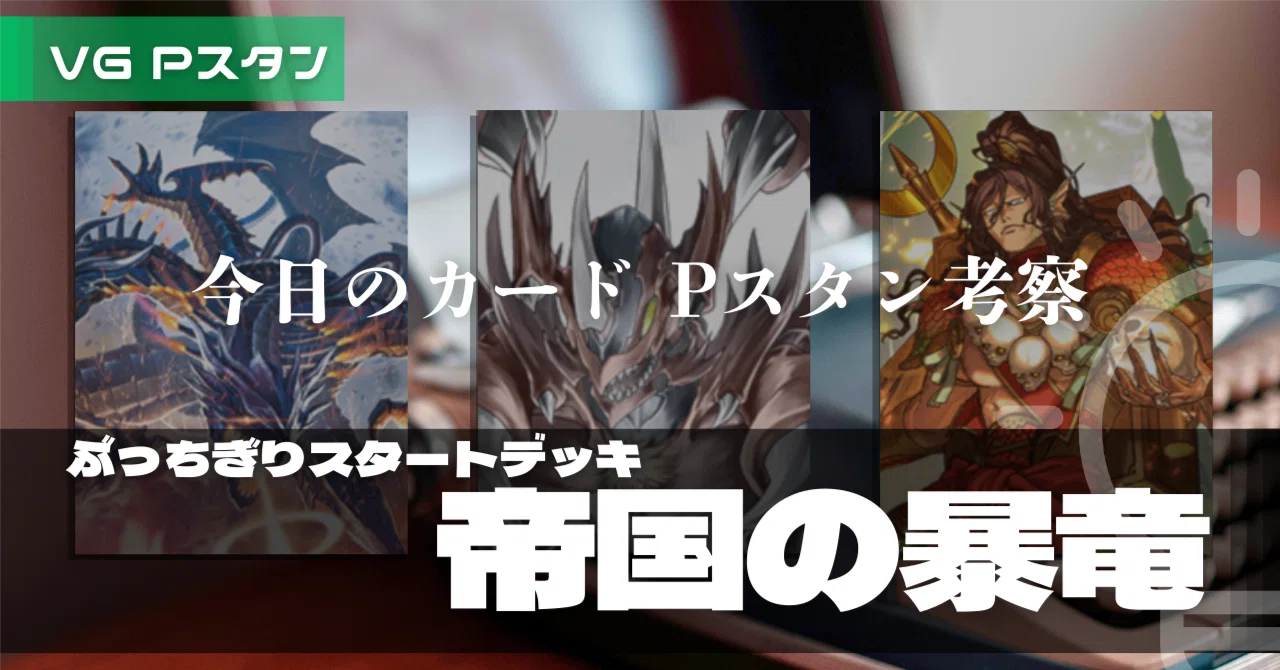 随時更新】Pスタンから見る「今日のカード」｜帝国の暴竜｜おりべ