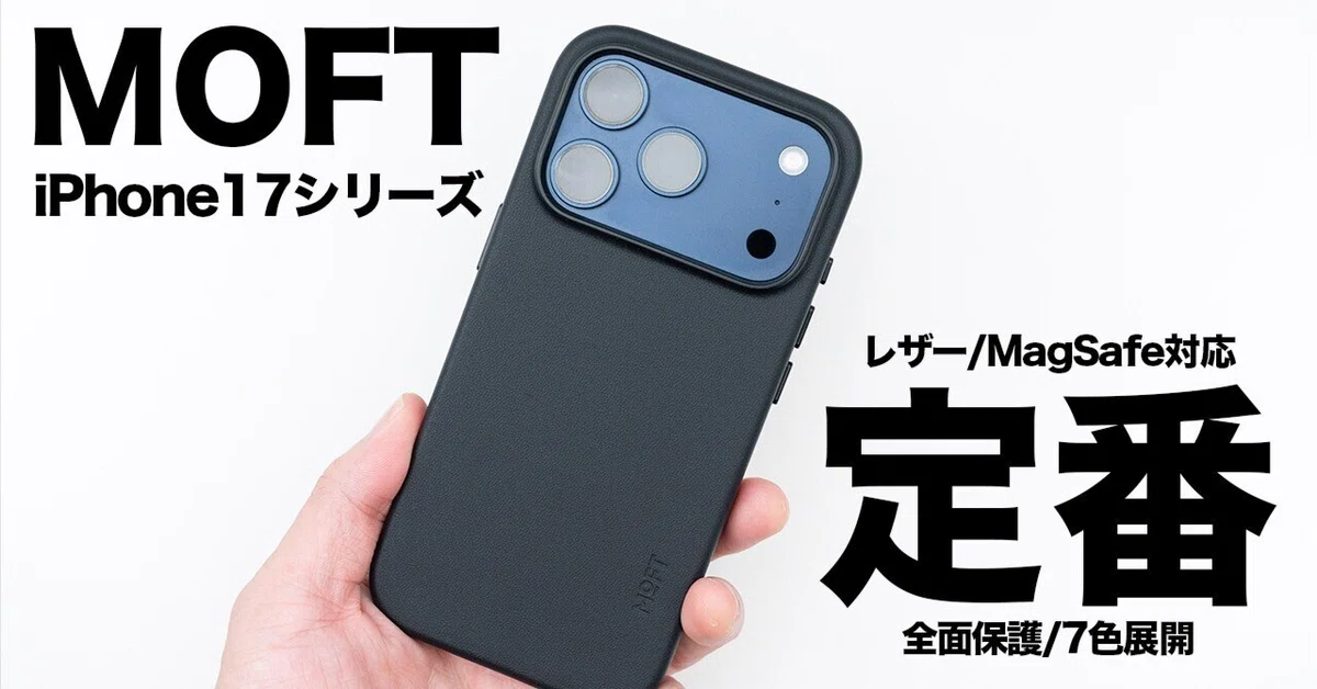 MOFTの定番ケースをiPhone 17 Proで1週間使ったら、結局「組み合わせ