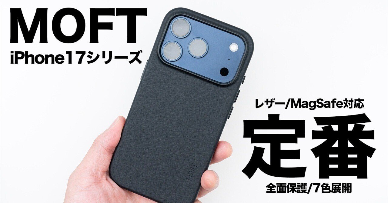 MOFTの定番ケースをiPhone 17 Proで1週間使ったら、結局「組み合わせ