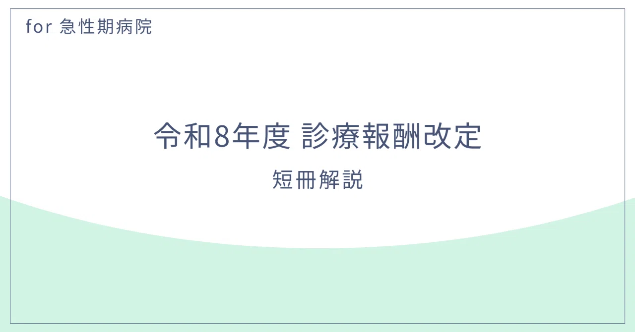 診療報酬改定 2026 短冊