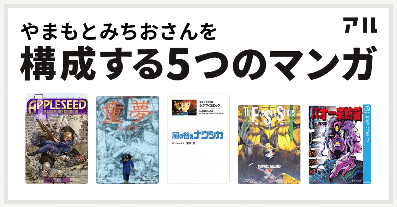 私を構成する5つのマンガ 山本倫生 Note