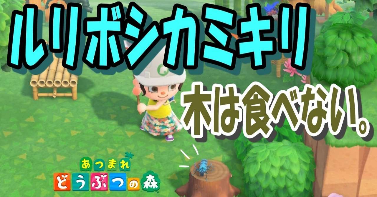 あつ森から学ぶ生物の話 同じカミキリムシでも ルリボシカミキリ は優しい子 緑木リョク Note