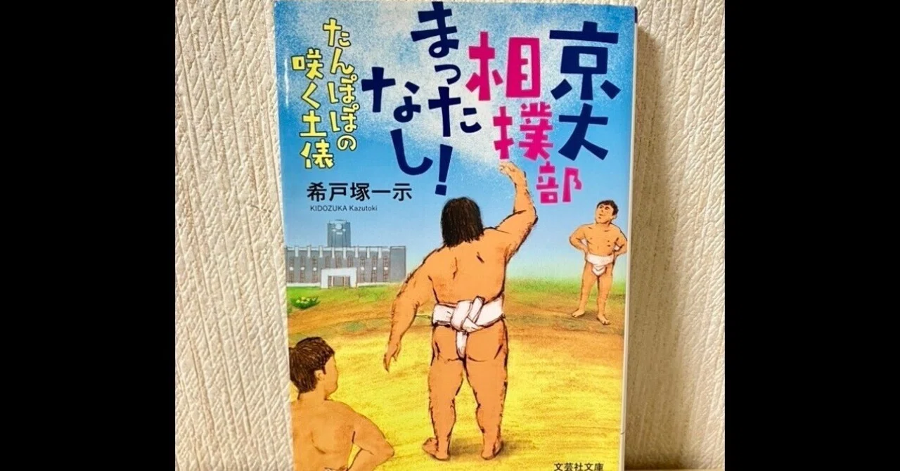 読書note】京大相撲部まったなし！たんぽぽの咲く土俵／ノスタルジアが 
