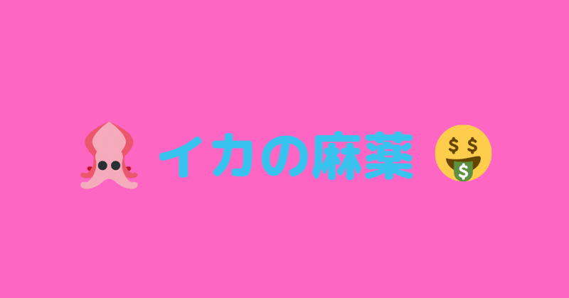 イカの麻薬 0504の日記 ひとよりもからだ大きい Note イカの麻薬 0504の日記 ひとよりもからだ大きい Note