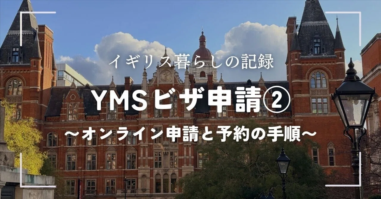 イギリスYMSビザ申請解説②〜オンライン申請と予約の手順【イギリス