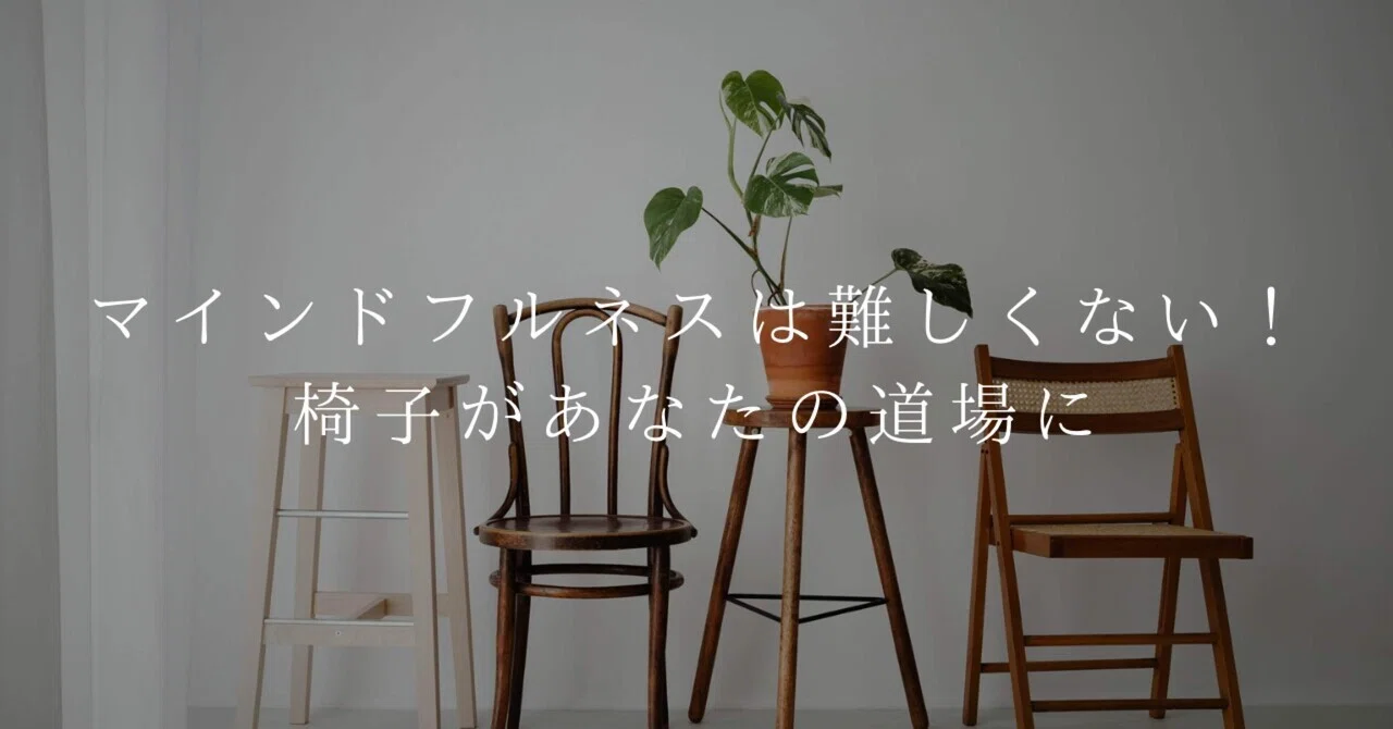 Mindfulness is not difficult. If you have a chair, that place becomes ...