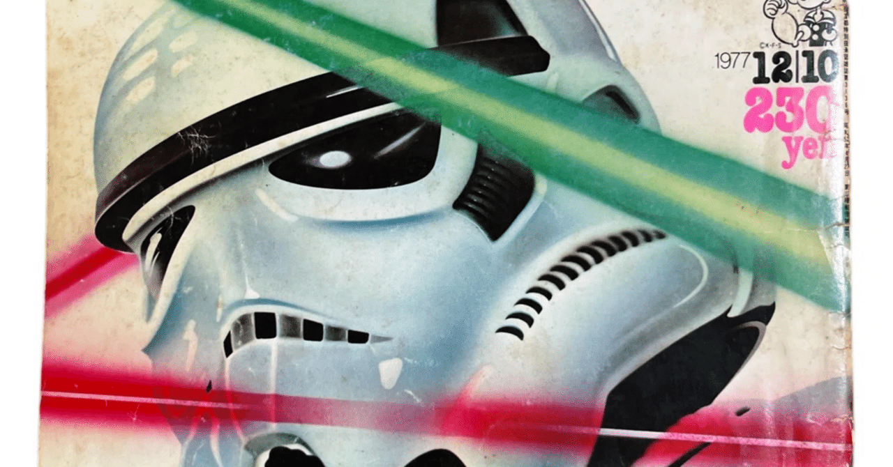 1978年スターウォーズ日本初上陸までの記憶【タイムマシン】｜池ちゃん