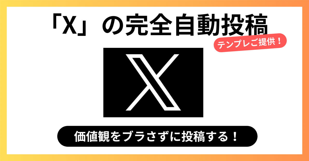 カミドの「X完全自動投稿Ver2」のテンプレご提供【Xでバズる投稿