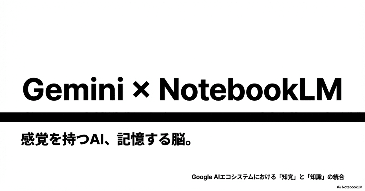 【正直、どう使ったらいいの？】GeminiとNotebookLMの連携機能についての考察｜【AI研究中】ただし