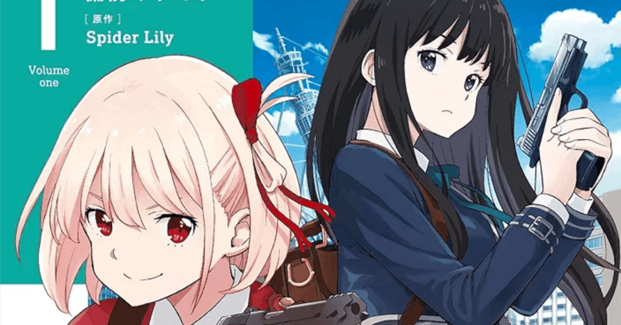 リコリスリコイル ちさと＆たきな｜マニティスマニア人