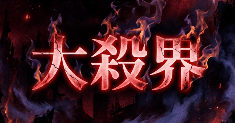 『地獄に堕ちるわよ』は本当だった？細木和子の大殺界を、今さら解説