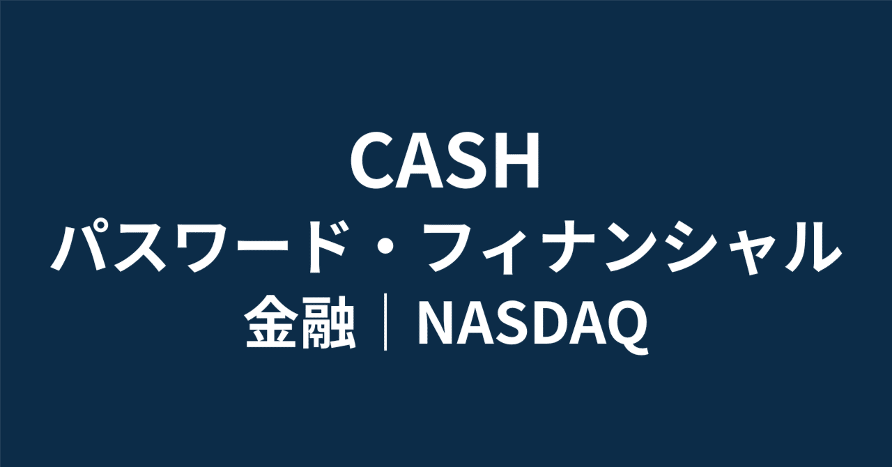 米国株BaaSの隠れ本命Pathward (CASH) 徹底分析｜EPS+9%成長＆Stripe提携の裏で燻る「内部統制リスク」の正体とは？｜HR7